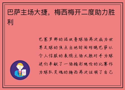 巴萨主场大捷，梅西梅开二度助力胜利
