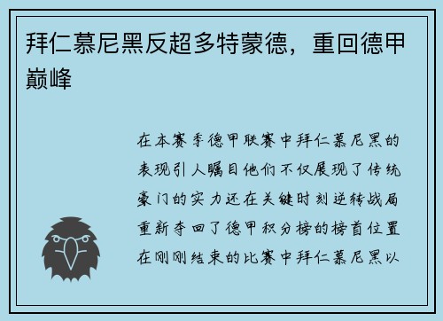 拜仁慕尼黑反超多特蒙德，重回德甲巅峰