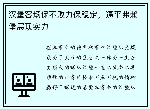 汉堡客场保不败力保稳定，逼平弗赖堡展现实力