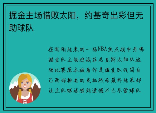 掘金主场惜败太阳，约基奇出彩但无助球队