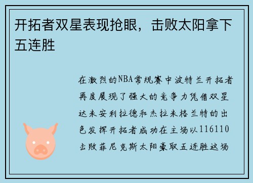 开拓者双星表现抢眼，击败太阳拿下五连胜