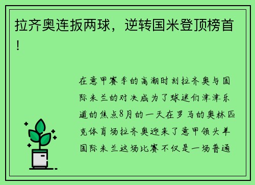 拉齐奥连扳两球，逆转国米登顶榜首！