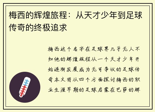 梅西的辉煌旅程：从天才少年到足球传奇的终极追求
