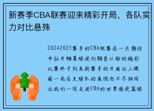 新赛季CBA联赛迎来精彩开局，各队实力对比悬殊