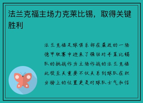 法兰克福主场力克莱比锡，取得关键胜利
