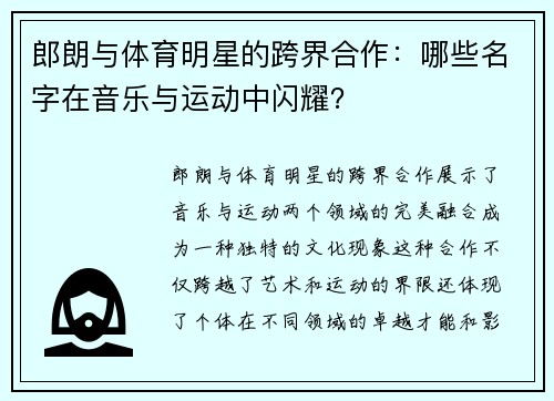 郎朗与体育明星的跨界合作：哪些名字在音乐与运动中闪耀？