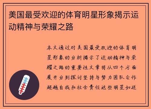 美国最受欢迎的体育明星形象揭示运动精神与荣耀之路