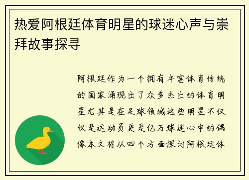 热爱阿根廷体育明星的球迷心声与崇拜故事探寻
