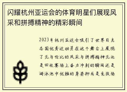 闪耀杭州亚运会的体育明星们展现风采和拼搏精神的精彩瞬间