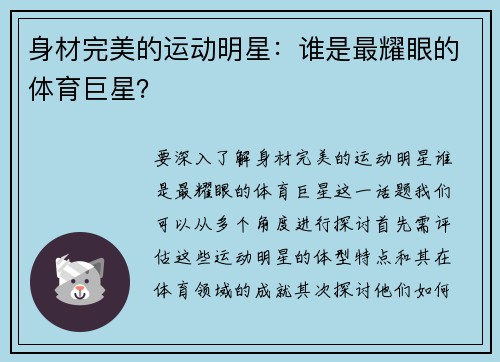 身材完美的运动明星：谁是最耀眼的体育巨星？