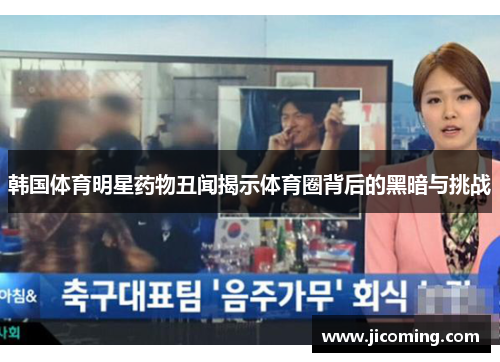 韩国体育明星药物丑闻揭示体育圈背后的黑暗与挑战