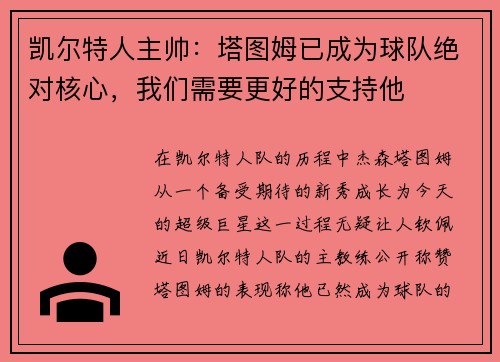 凯尔特人主帅：塔图姆已成为球队绝对核心，我们需要更好的支持他
