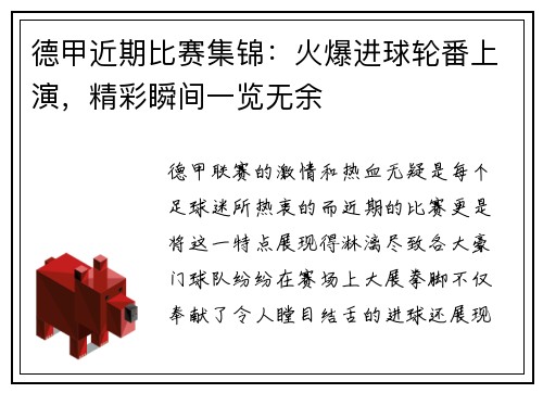德甲近期比赛集锦：火爆进球轮番上演，精彩瞬间一览无余