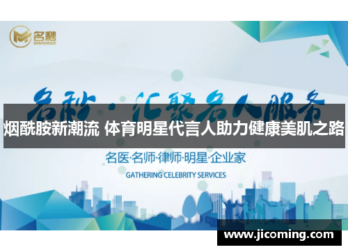 烟酰胺新潮流 体育明星代言人助力健康美肌之路