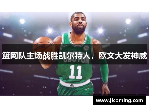 篮网队主场战胜凯尔特人,欧文大发神威