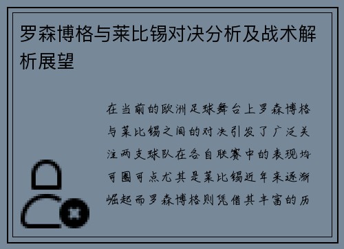 罗森博格与莱比锡对决分析及战术解析展望