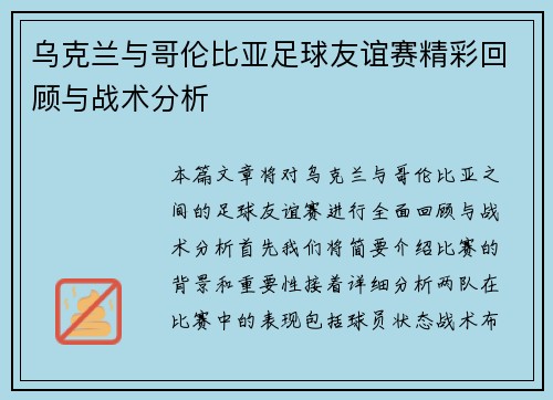 乌克兰与哥伦比亚足球友谊赛精彩回顾与战术分析
