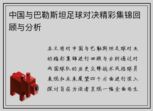 中国与巴勒斯坦足球对决精彩集锦回顾与分析