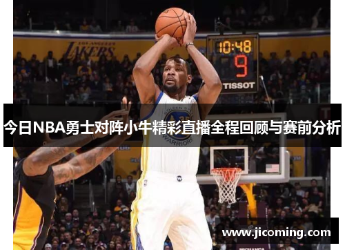 今日NBA勇士对阵小牛精彩直播全程回顾与赛前分析