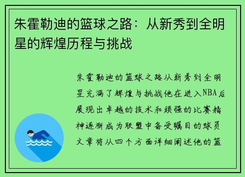 朱霍勒迪的篮球之路：从新秀到全明星的辉煌历程与挑战