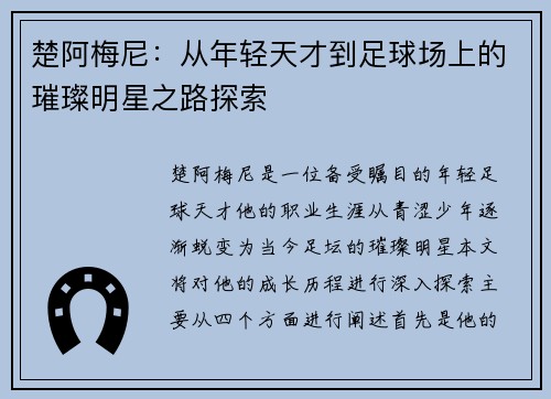 楚阿梅尼：从年轻天才到足球场上的璀璨明星之路探索
