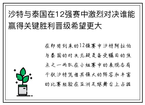 沙特与泰国在12强赛中激烈对决谁能赢得关键胜利晋级希望更大