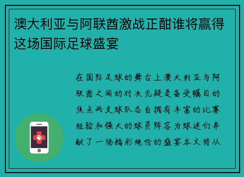 澳大利亚与阿联酋激战正酣谁将赢得这场国际足球盛宴