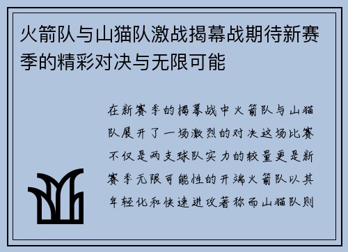 火箭队与山猫队激战揭幕战期待新赛季的精彩对决与无限可能