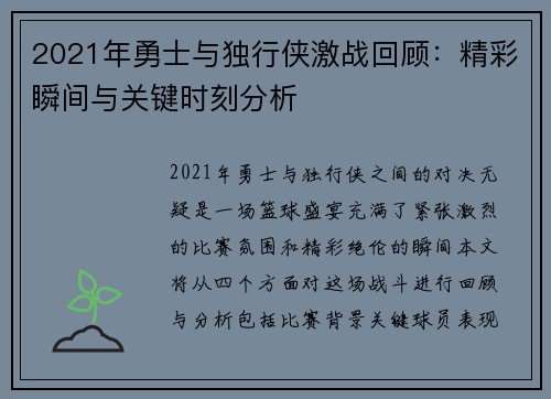 2021年勇士与独行侠激战回顾：精彩瞬间与关键时刻分析
