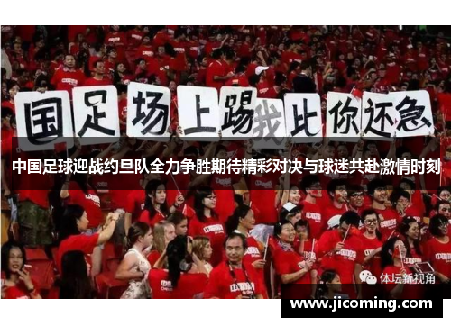 中国足球迎战约旦队全力争胜期待精彩对决与球迷共赴激情时刻