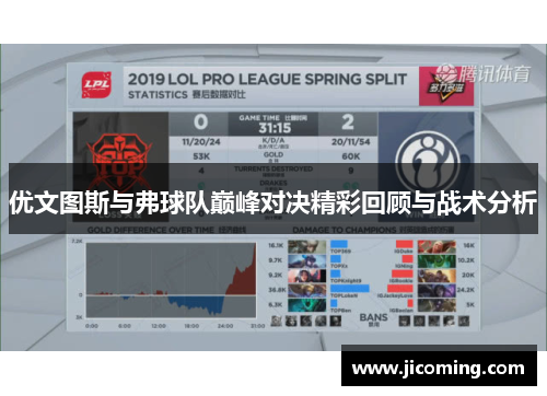 优文图斯与弗球队巅峰对决精彩回顾与战术分析