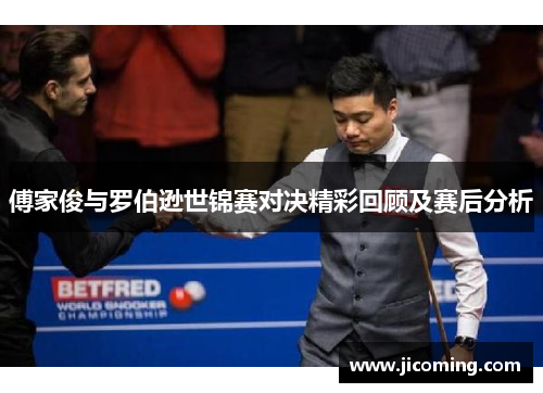 傅家俊与罗伯逊世锦赛对决精彩回顾及赛后分析