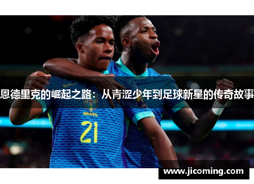 恩德里克的崛起之路：从青涩少年到足球新星的传奇故事