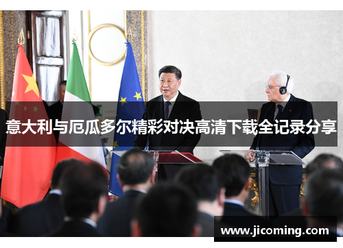 意大利与厄瓜多尔精彩对决高清下载全记录分享