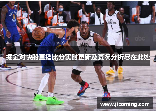 掘金对快船直播比分实时更新及赛况分析尽在此处