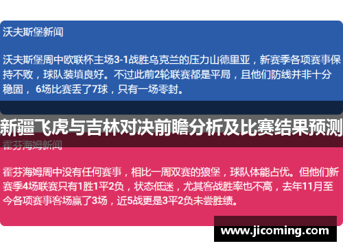 新疆飞虎与吉林对决前瞻分析及比赛结果预测