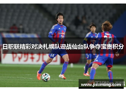 日职联精彩对决札幌队迎战仙台队争夺宝贵积分
