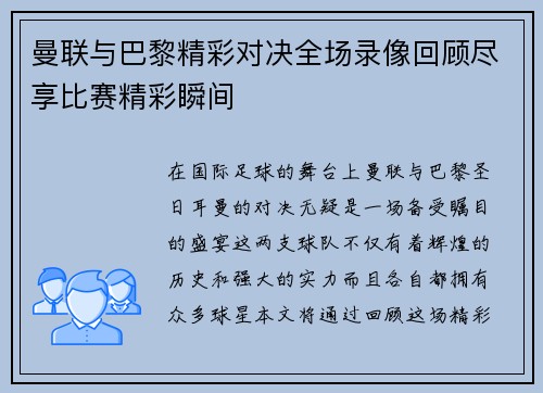 曼联与巴黎精彩对决全场录像回顾尽享比赛精彩瞬间