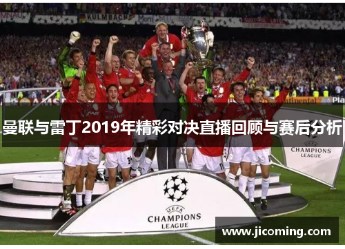 曼联与雷丁2019年精彩对决直播回顾与赛后分析