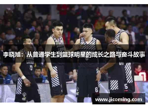 李晓旭：从普通学生到篮球明星的成长之路与奋斗故事