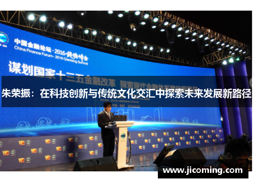 朱荣振：在科技创新与传统文化交汇中探索未来发展新路径