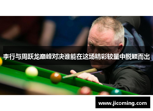 李行与周跃龙巅峰对决谁能在这场精彩较量中脱颖而出
