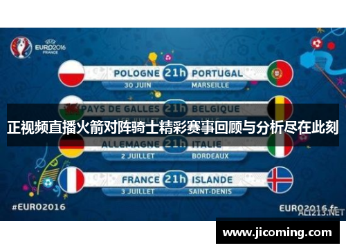 正视频直播火箭对阵骑士精彩赛事回顾与分析尽在此刻