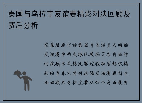 泰国与乌拉圭友谊赛精彩对决回顾及赛后分析
