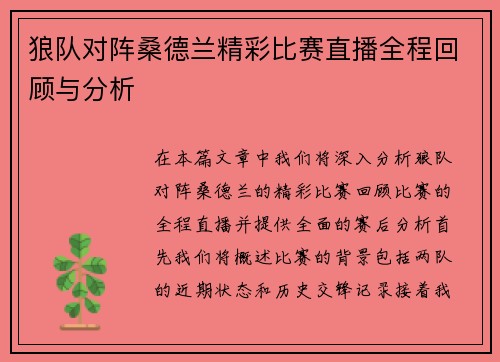 狼队对阵桑德兰精彩比赛直播全程回顾与分析