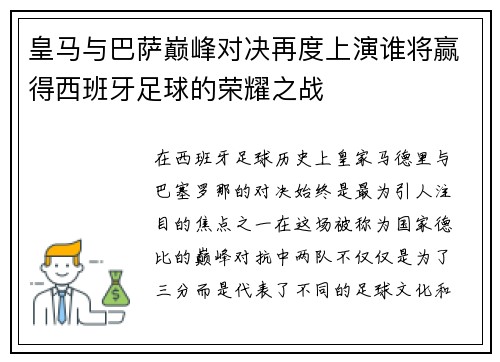 皇马与巴萨巅峰对决再度上演谁将赢得西班牙足球的荣耀之战