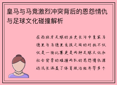 皇马与马竞激烈冲突背后的恩怨情仇与足球文化碰撞解析