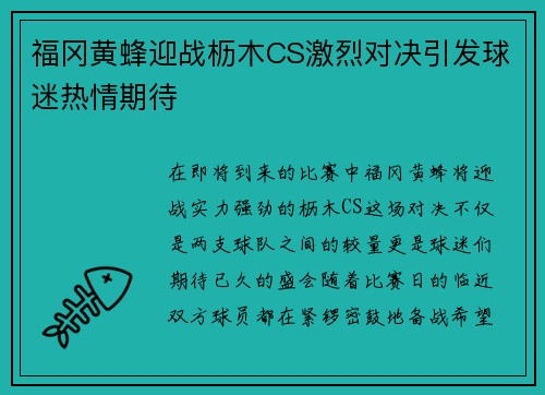 福冈黄蜂迎战枥木CS激烈对决引发球迷热情期待