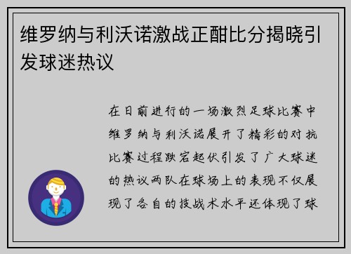 维罗纳与利沃诺激战正酣比分揭晓引发球迷热议