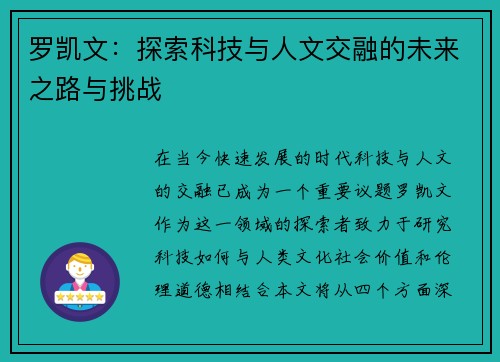 罗凯文：探索科技与人文交融的未来之路与挑战